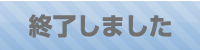 終了ボタン