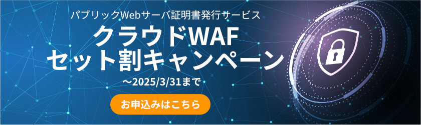 クラウドWAFセット割キャンペーン ～2025/3/31まで