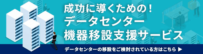 成功に導くための!データセンター機器移設支援サービス データセンターの移設をご検討されている方はこちら