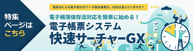 電子帳簿保存法対応を簡単に始める！電子帳票システム快速サーチャーGX