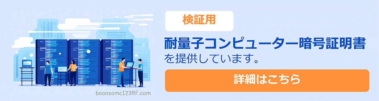 検証用 耐量子コンピューター暗号証明書を提供しています。 詳細はこちら