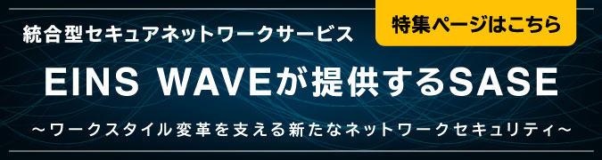 統合型セキュアネットワークサービス EINS WAVEが提供するSASE