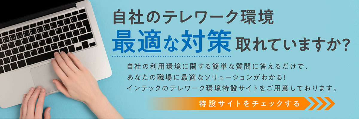 インテックのテレワーク環境特設サイトをチェックする