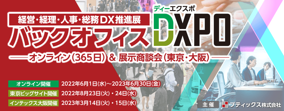 バックオフィスDXPO 東京 '22