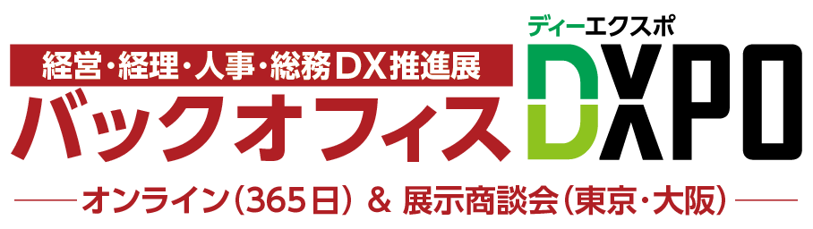バックオフィスDXPO