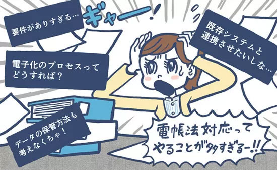 電帳法対応に頭を抱えるA社の経理部門に所属するB子さん