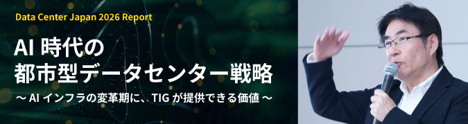 「AI時代の都市型データセンター戦略～ AIインフラの変革期に、TIGが提供できる価値 ～」TIS株式会社  IT基盤技術事業本部 穴太 隆
