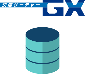 快速サーチャーGXで保管