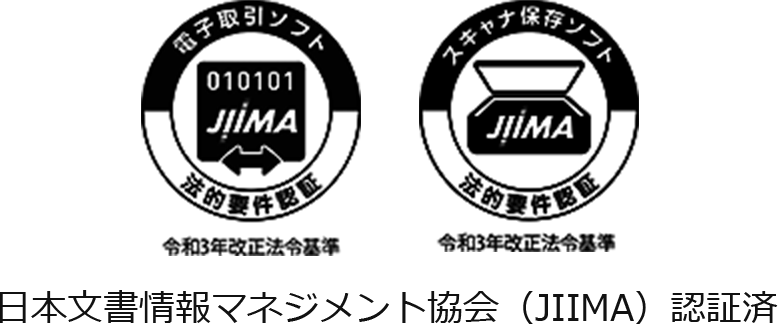 日本文書情報マネジメント協会（JIIMA）認証済