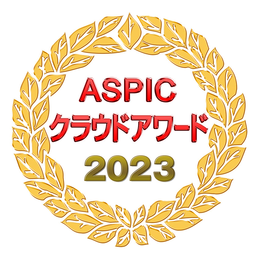 ASPIC・クラウドアワード2023