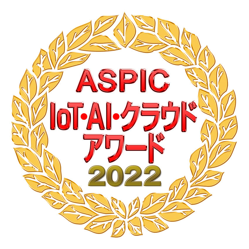 ASPIC IoT・AI・クラウドアワード2022