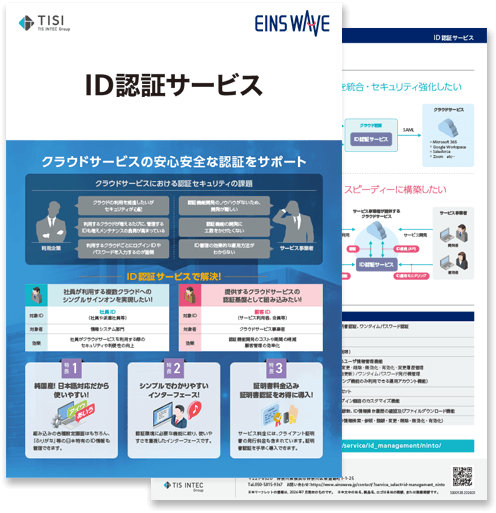 ID認証サービスの詳細資料