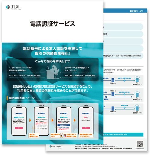 電話認証サービスの詳細資料