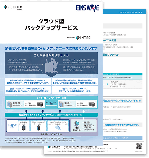 クラウド型バックアップサービスの詳細資料