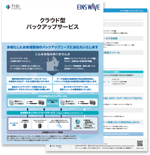 クラウド型バックアップサービスの詳細資料