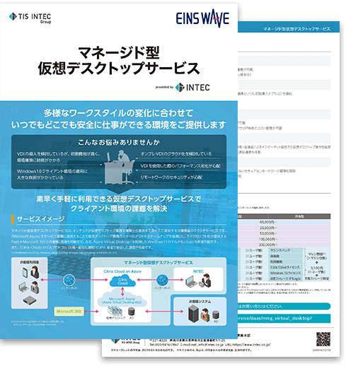 マネージド型仮想デスクトップサービスの詳細資料