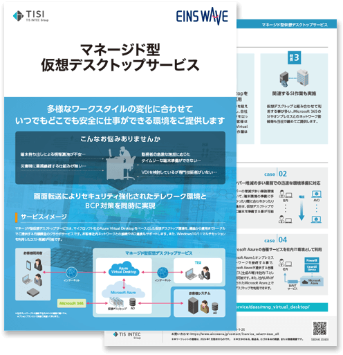 マネージド型仮想デスクトップサービスの詳細資料
