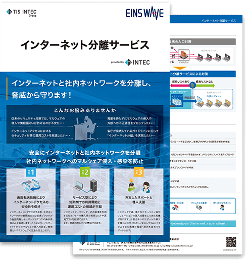 インターネット分離サービスの詳細資料