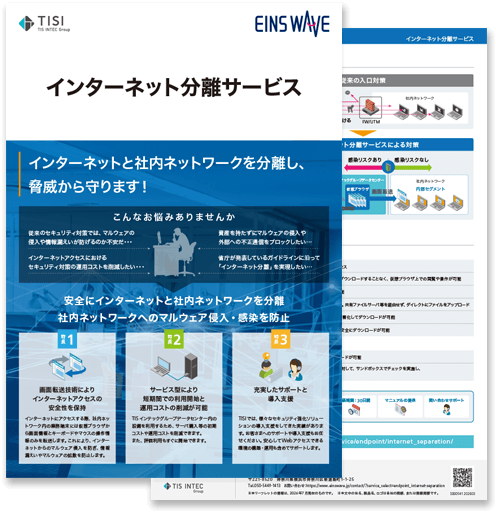 インターネット分離サービスの詳細資料