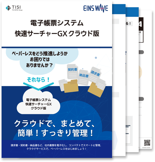 電子帳票システム(快速サーチャーGX)の詳細資料