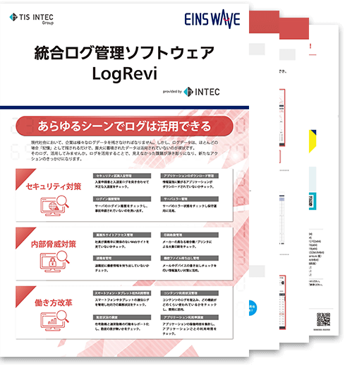 統合ログ管理ソフトウェア（LogRevi）の詳細資料