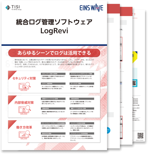 統合ログ管理ソフトウェア(LogRevi)の詳細資料