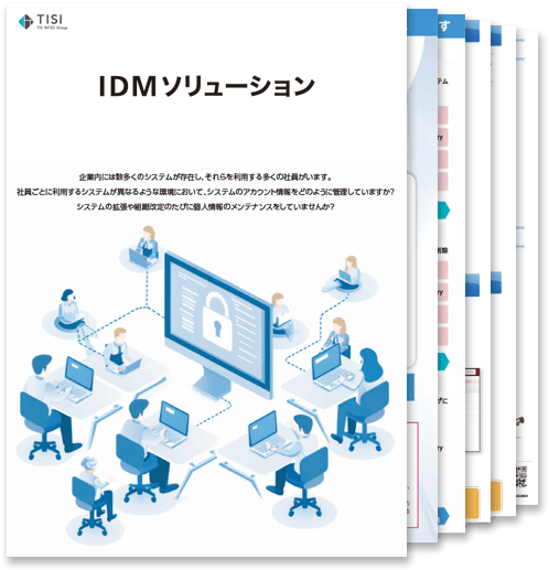 IDMソリューションの詳細資料