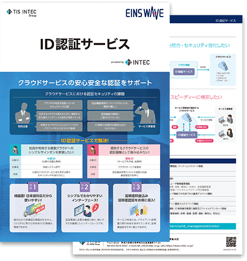 ID認証サービスの詳細資料