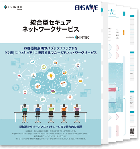 統合型セキュアネットワークサービスの詳細資料