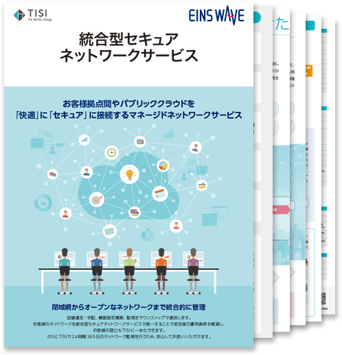 統合型セキュアネットワークサービスの詳細資料