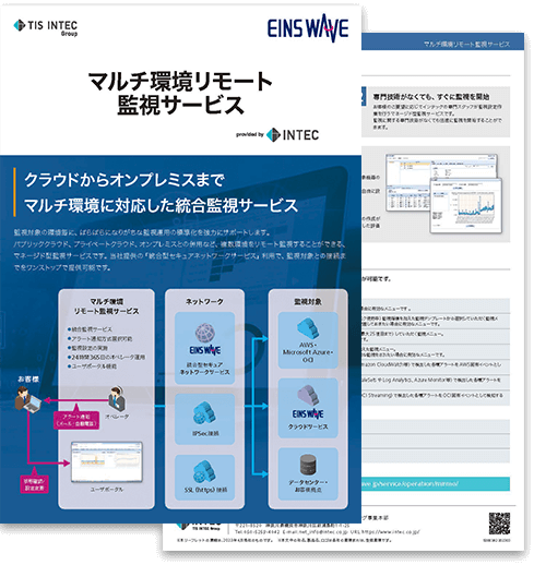 マルチ環境リモート監視サービスの詳細資料