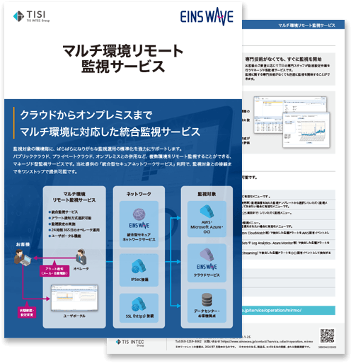 マルチ環境リモート監視サービスの詳細資料