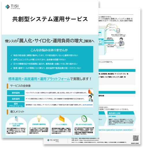 共創型システム運用サービスの詳細資料
