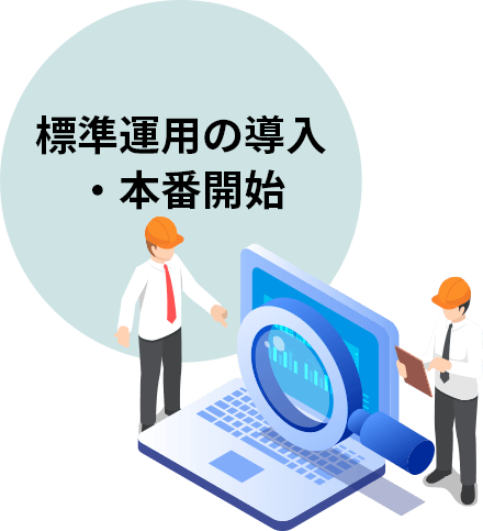 標準運用の導入・本番開始