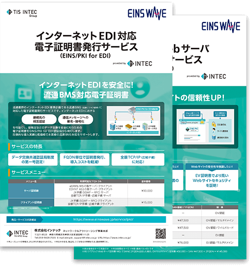 インターネットEDI対応電子証明書発行サービスの詳細資料