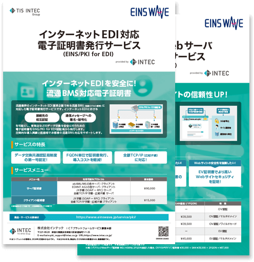 インターネットEDI対応電子証明書発行サービスの詳細資料