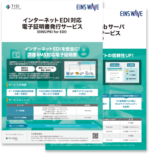 インターネットEDI対応電子証明書発行サービスの詳細資料