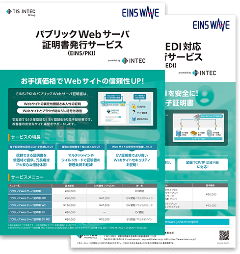 パブリックWebサーバ証明書発行サービスの詳細資料