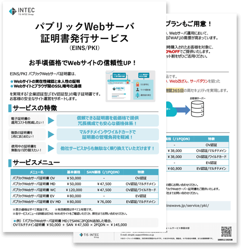 パブリックWebサーバ証明書発行サービスの詳細資料