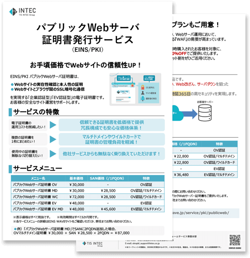 パブリックWebサーバ証明書発行サービスの詳細資料