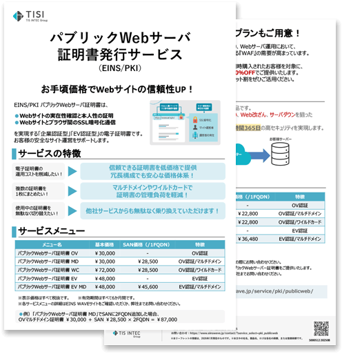 パブリックWebサーバ証明書発行サービスの詳細資料