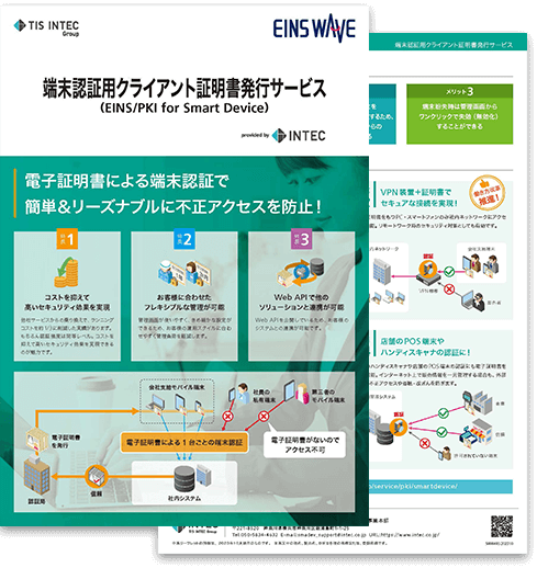 端末認証用クライアント証明書発行サービスの詳細資料