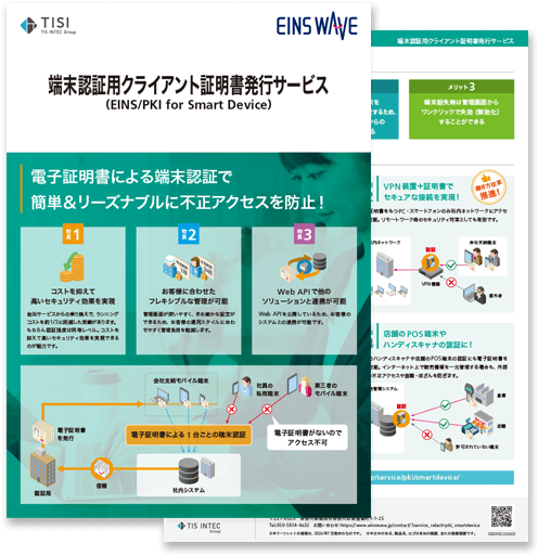 端末認証用クライアント証明書発行サービスの詳細資料