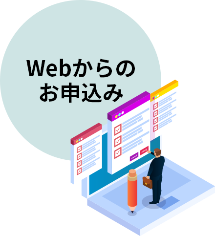 Webからのお申込み