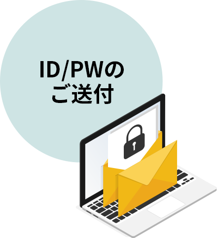 ID/PWのご送付