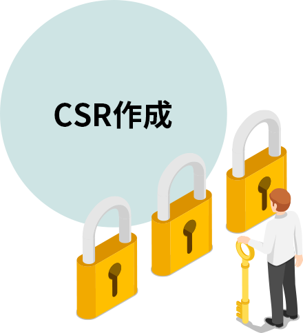 CSR作成