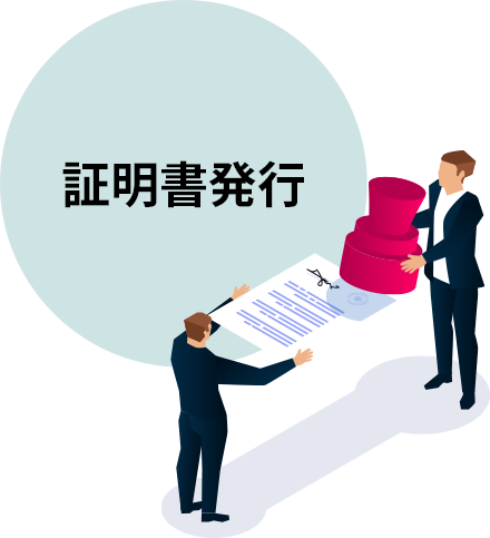 証明書発行