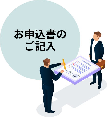 お申込書のご記入