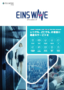 EINS WAVE総合パンフレット