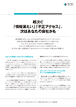 記事－相次ぐ「情報漏えい」「不正アクセス」、次はあなたの会社かも